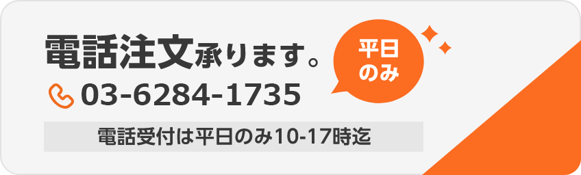 電話注文承ります。03-6284-1737 平日のみ 電話受付は平日のみ10-17時迄