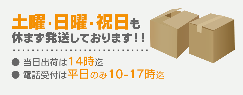 ・土曜・日曜・祝日も休まず発送しております！！【当日出荷は14時迄】【店舗営業・電話受付は平日のみ10-17時迄】