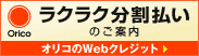ショッピングローン（代金後払い）