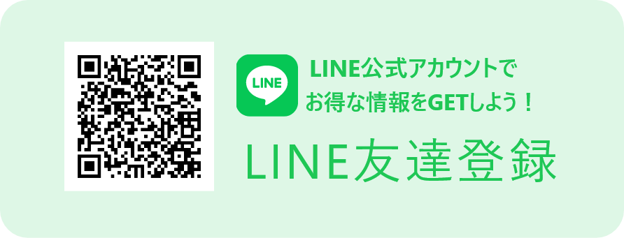 LINE公式アカウントでお得な情報をGETしよう！LINE友達登録