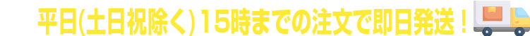 14時までの注文で即日発送！