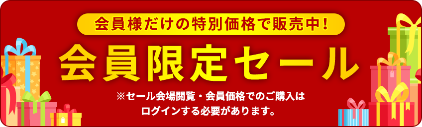 会員限定セール！