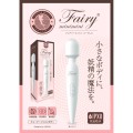 フェアリーミニミニコードレス【健康器具】